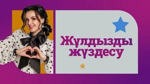  «Жұлдызбен жүздесу» кешіне шақырамыз!